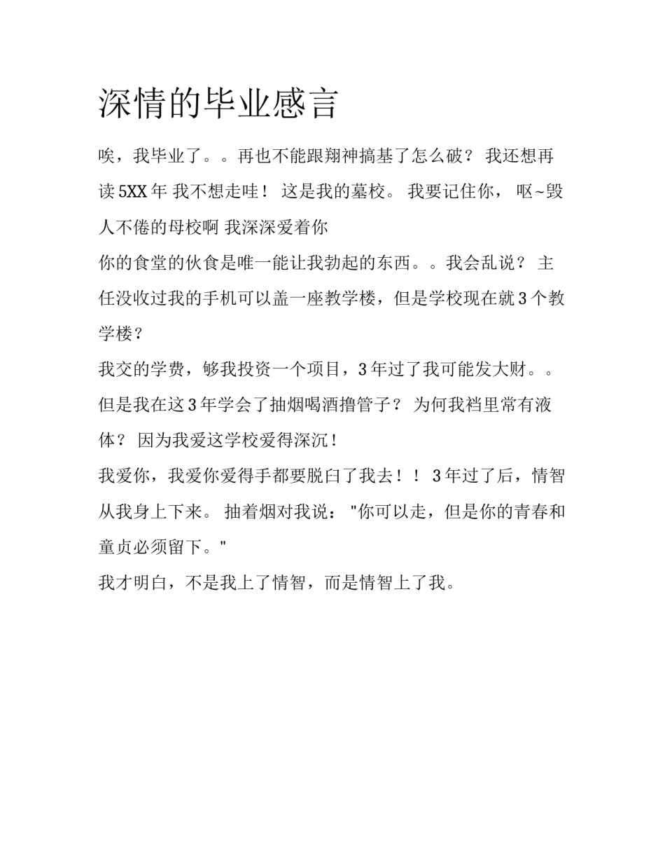 深情的毕业感言_第1页