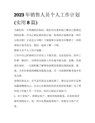 2023年销售人员个人工作计划(实用8篇)