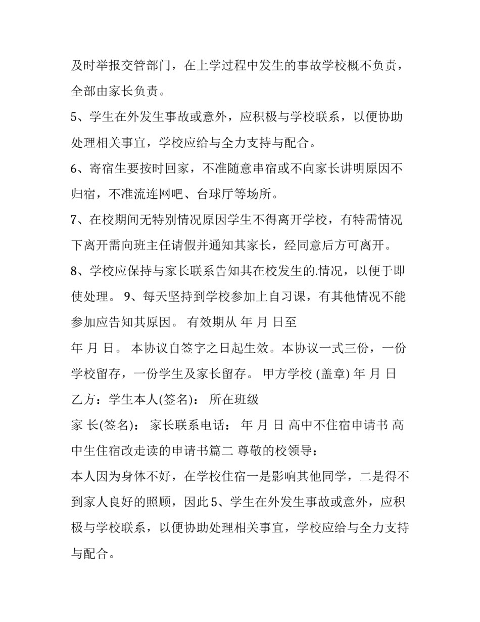 高中不住宿申请书 高中生住宿改走读的申请书(五篇)_第2页