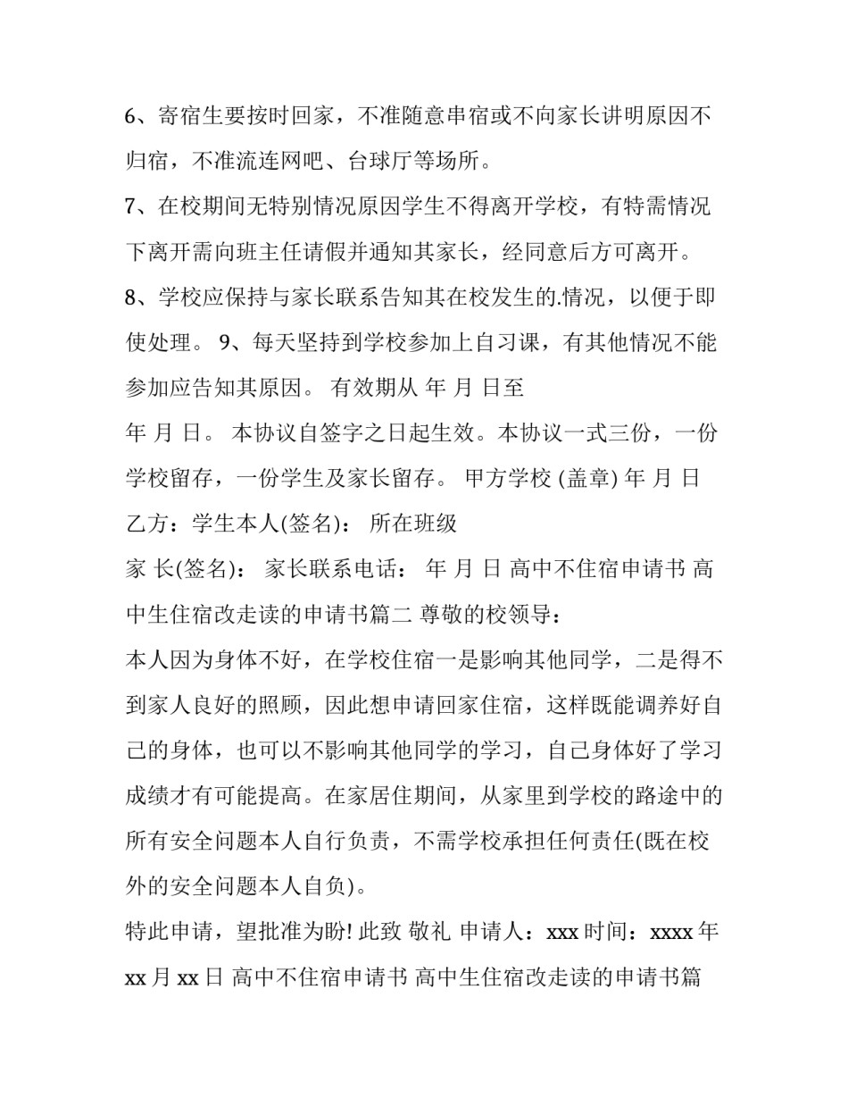 高中不住宿申请书 高中生住宿改走读的申请书(五篇)_第3页