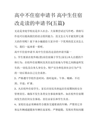 高中不住宿申请书 高中生住宿改走读的申请书(五篇)