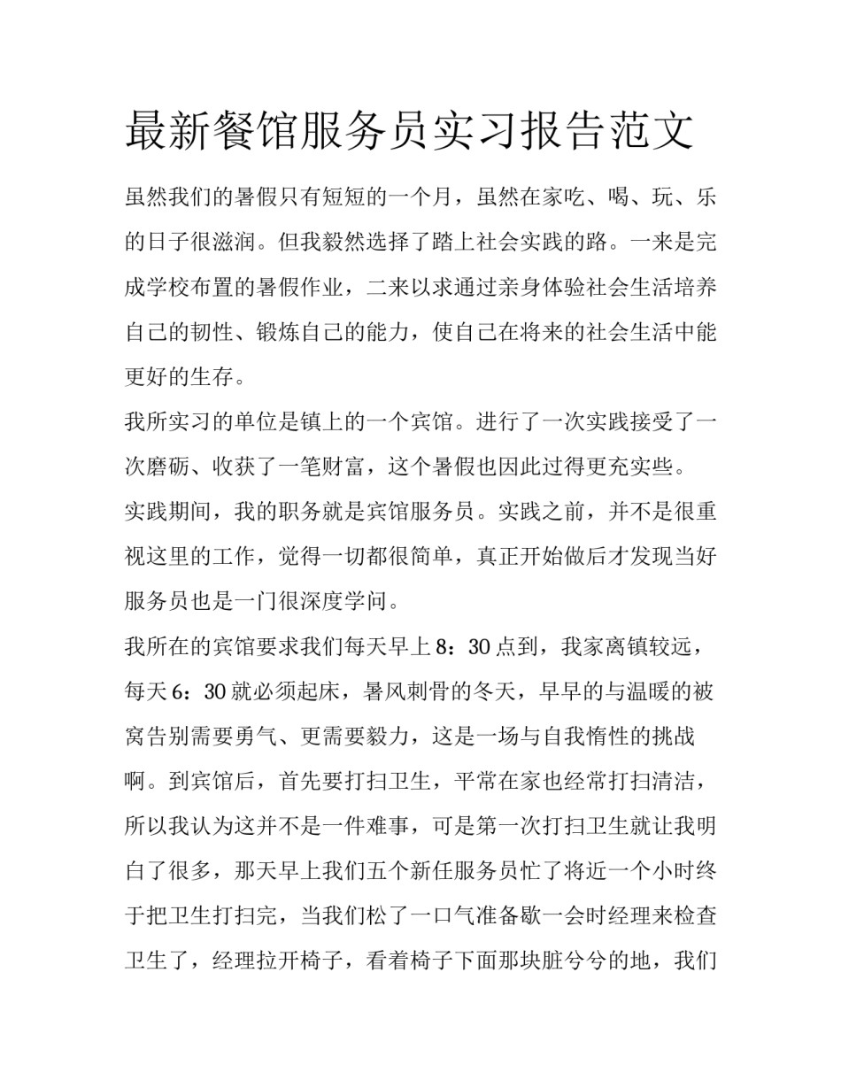 最新餐馆服务员实习报告范文_第1页