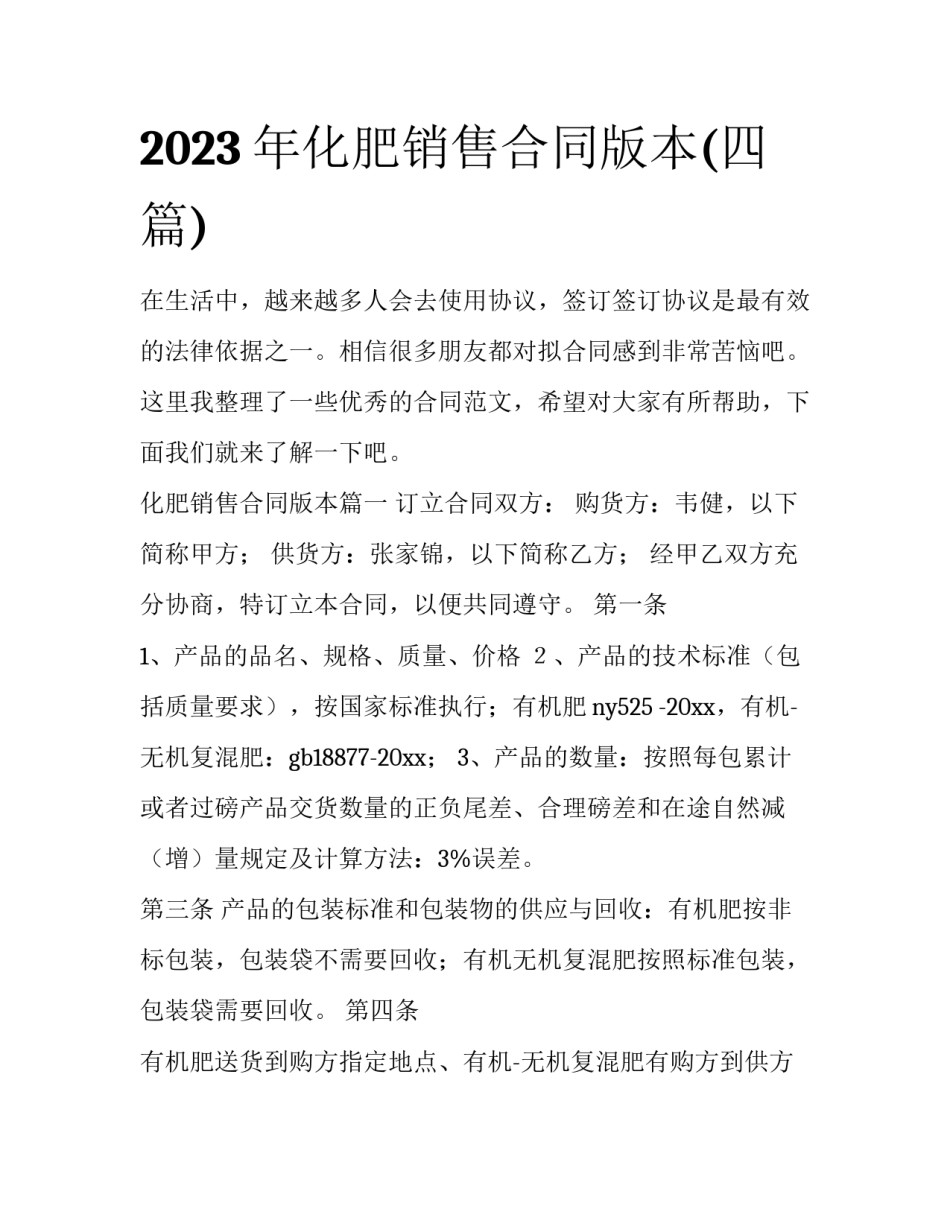 2023年化肥销售合同版本(四篇)_第1页