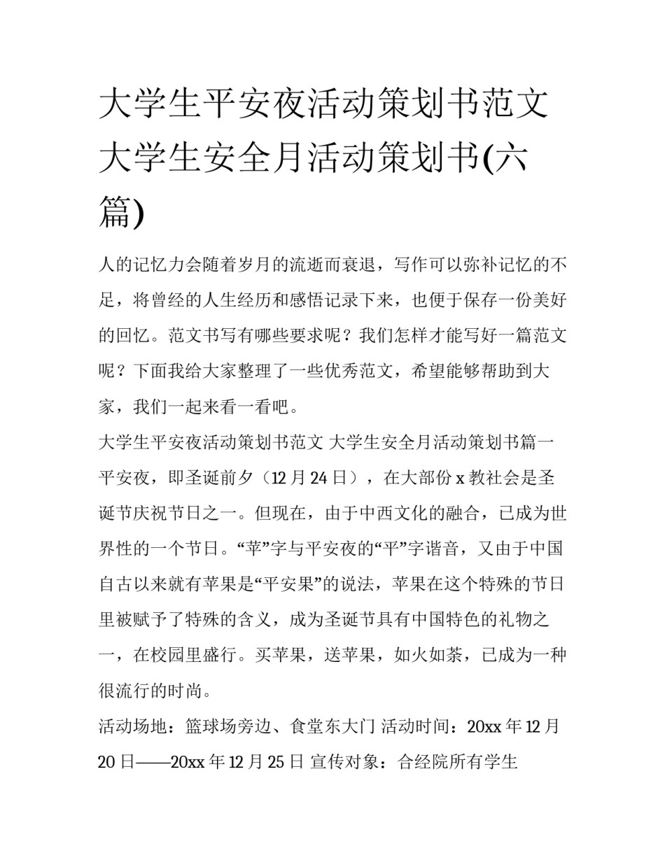 大学生平安夜活动策划书范文 大学生安全月活动策划书(六篇)_第1页