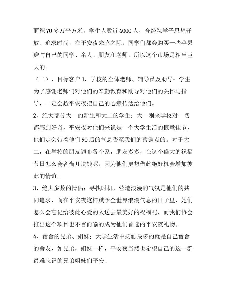 大学生平安夜活动策划书范文 大学生安全月活动策划书(六篇)_第3页