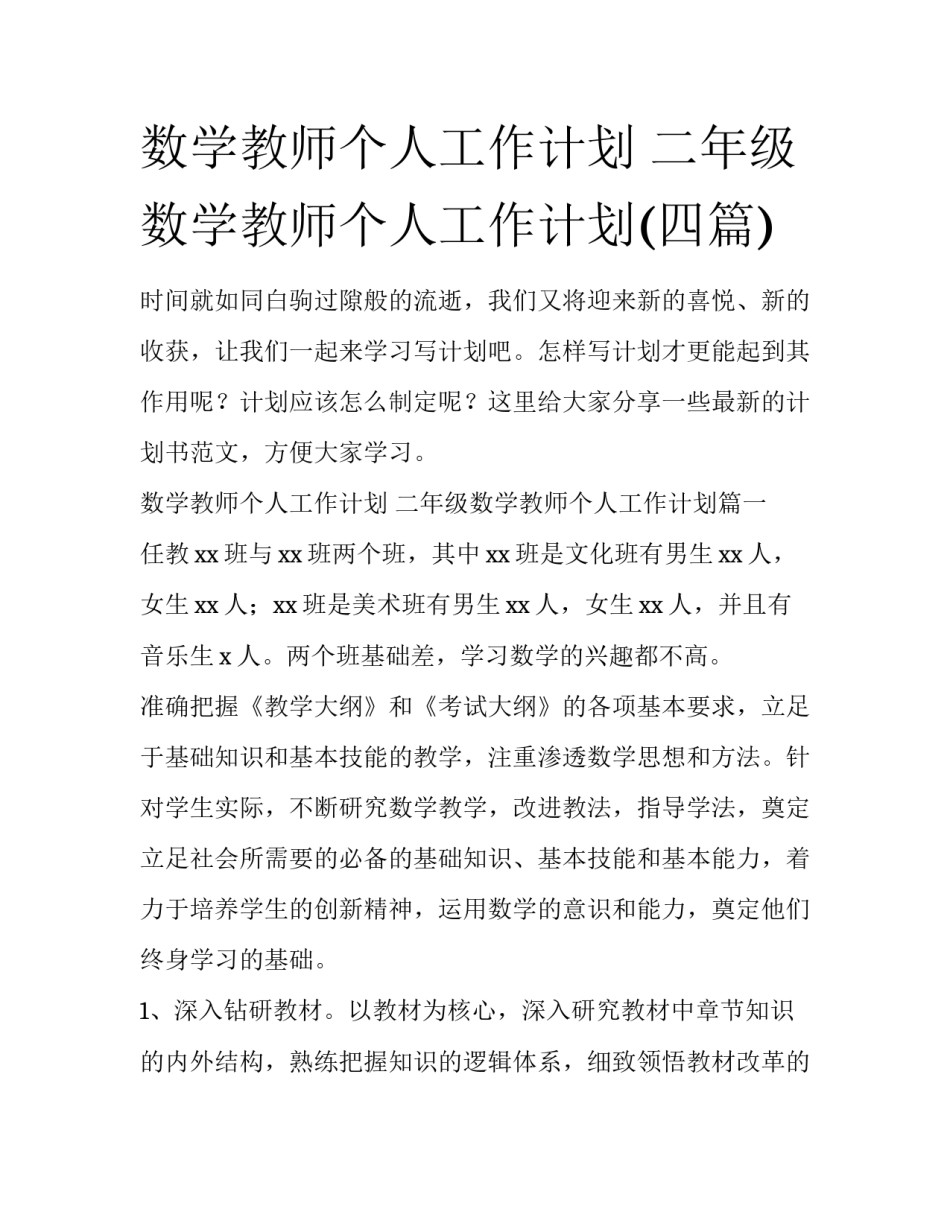 数学教师个人工作计划 二年级数学教师个人工作计划(四篇)_第1页
