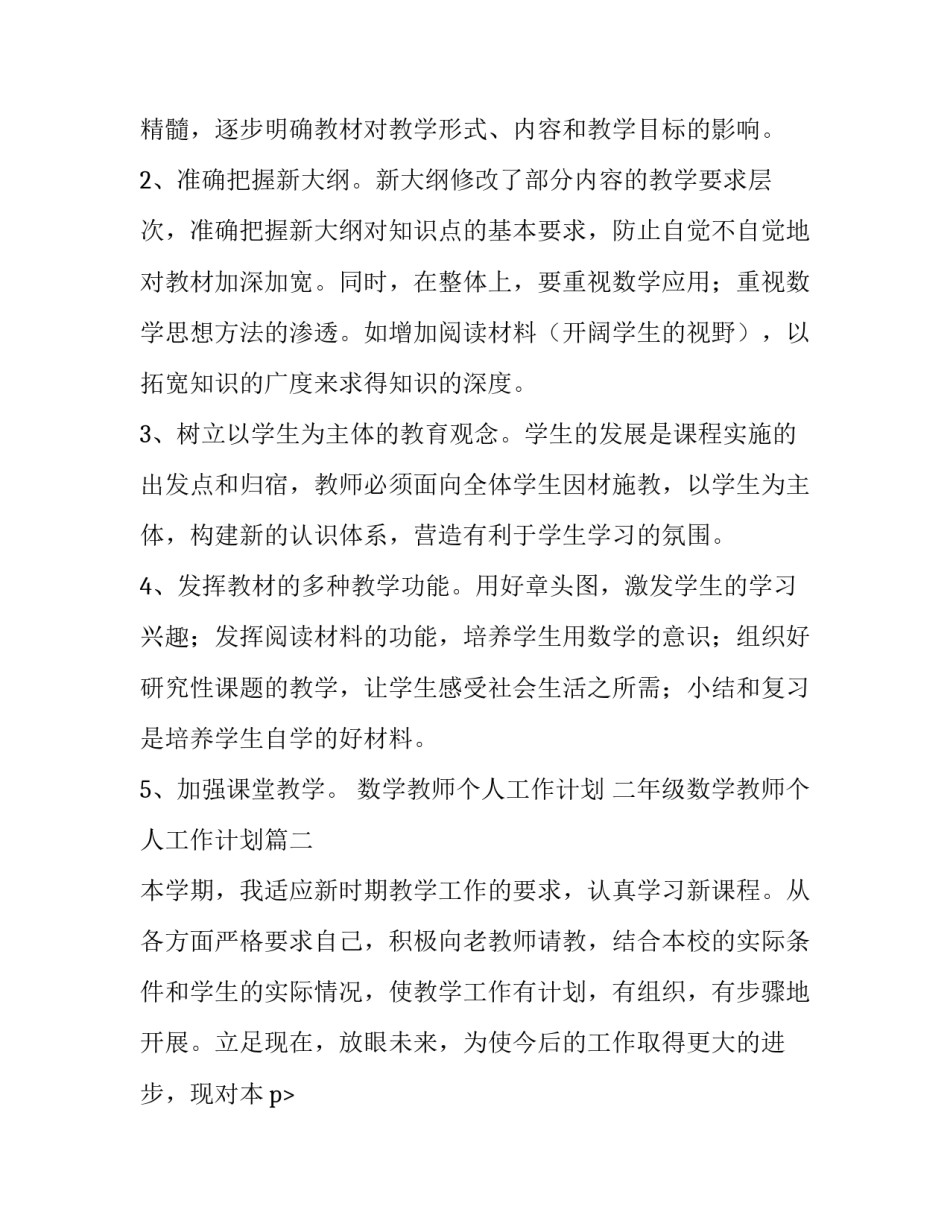 数学教师个人工作计划 二年级数学教师个人工作计划(四篇)_第2页