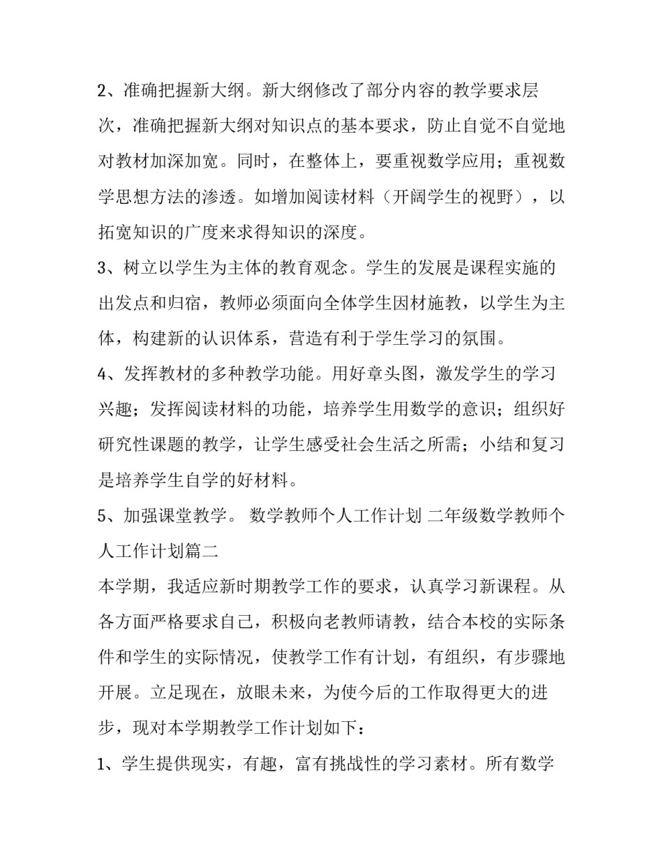 数学教师个人工作计划 二年级数学教师个人工作计划(四篇)_第3页