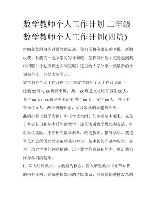 数学教师个人工作计划 二年级数学教师个人工作计划(四篇)