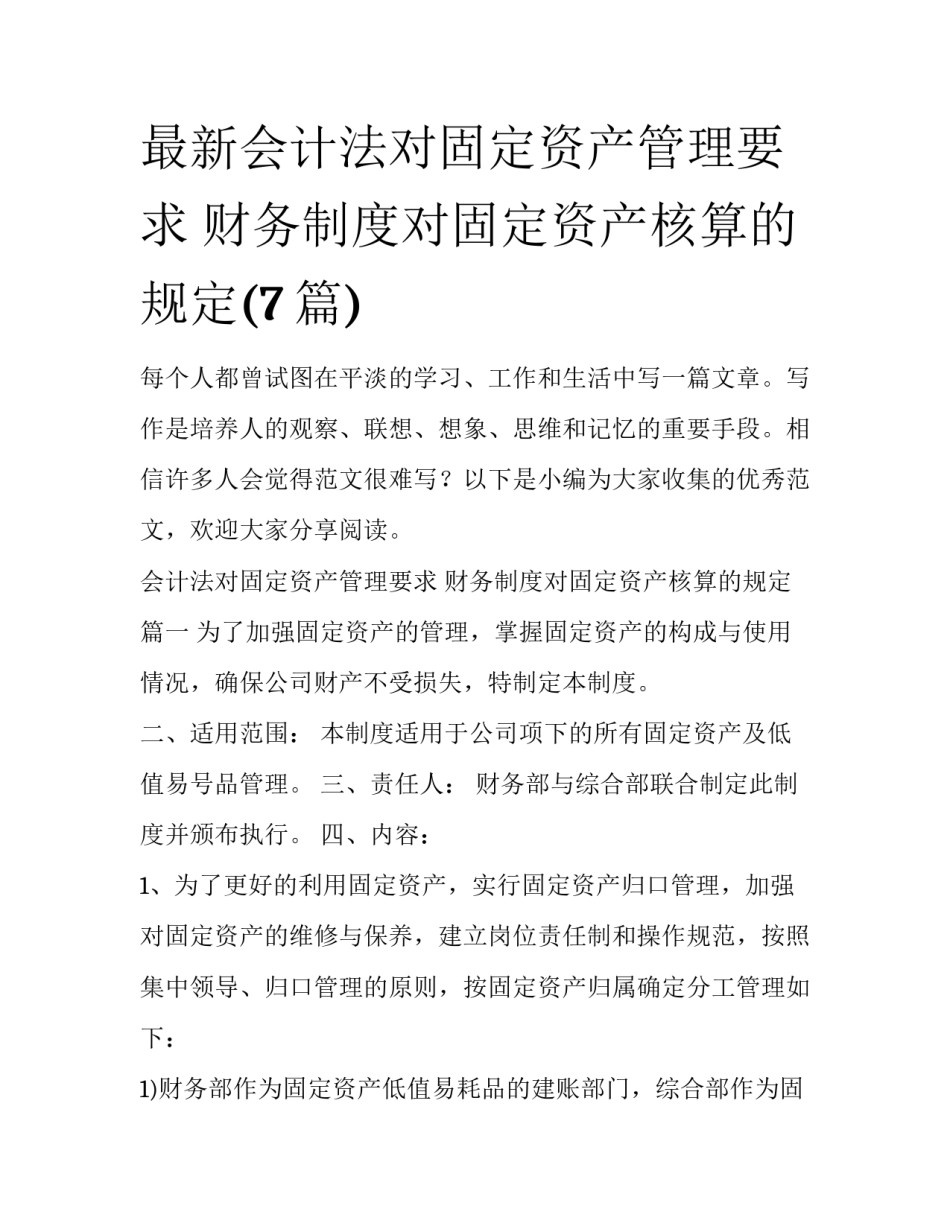 最新会计法对固定资产管理要求 财务制度对固定资产核算的规定(7篇)_第1页