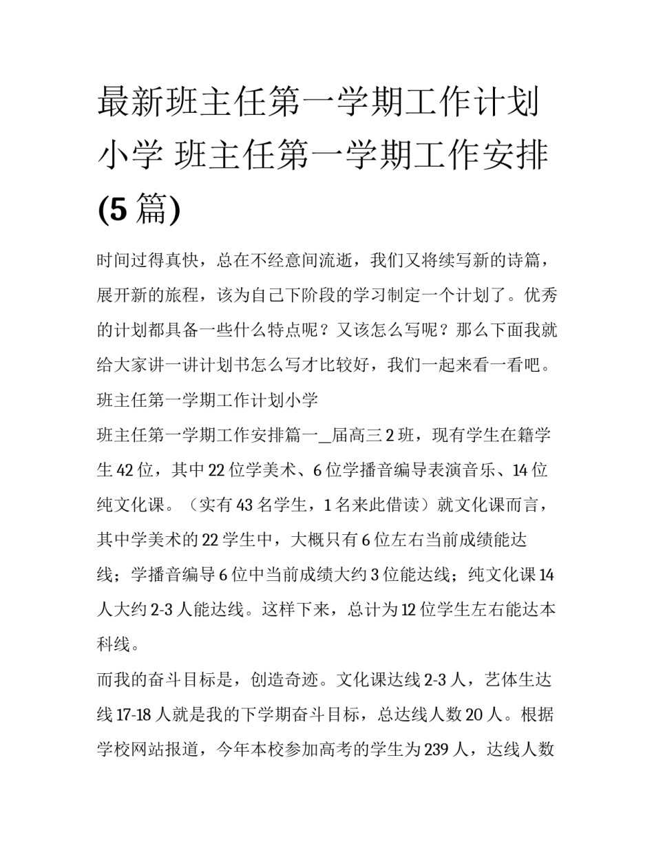 最新班主任第一学期工作计划小学 班主任第一学期工作安排(5篇)_第1页