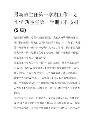最新班主任第一学期工作计划小学 班主任第一学期工作安排(5篇)