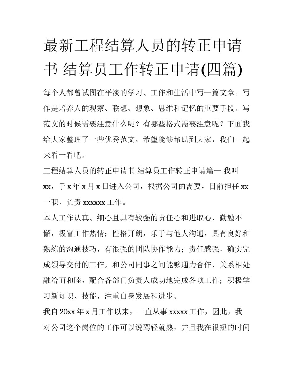最新工程结算人员的转正申请书 结算员工作转正申请(四篇)_第1页