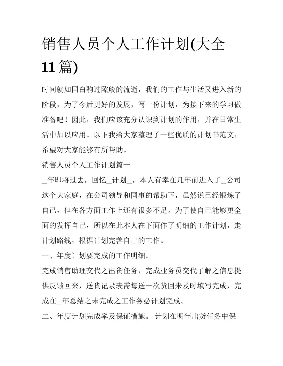 销售人员个人工作计划(大全11篇)_第1页