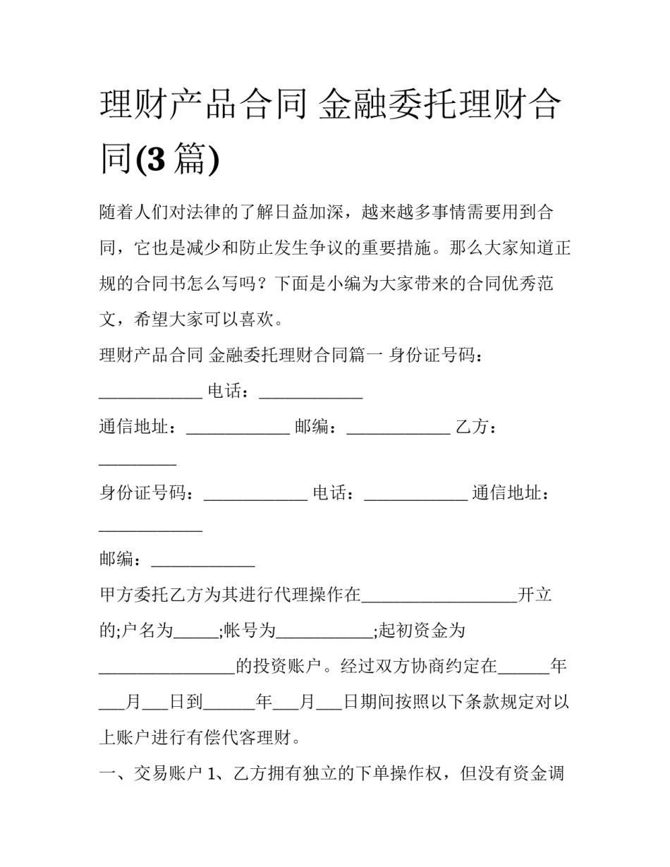 理财产品合同 金融委托理财合同(3篇)_第1页