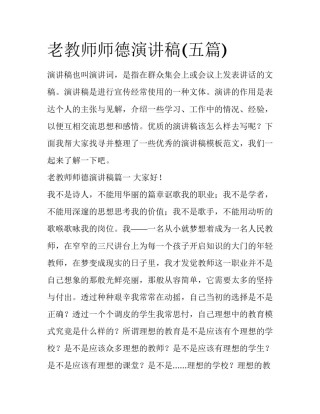 老教师师德演讲稿(五篇)
