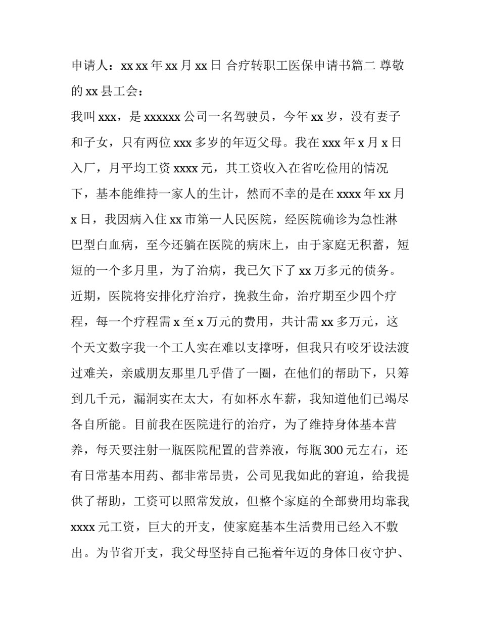 合疗转职工医保申请书(八篇)_第3页