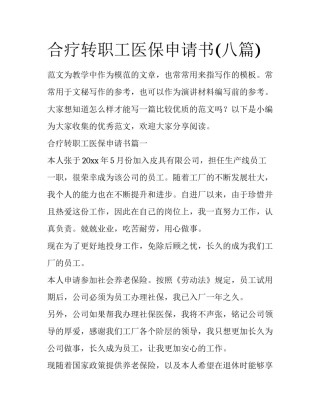 合疗转职工医保申请书(八篇)