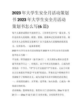 2023年大学生安全月活动策划书 2023年大学生安全月活动策划书怎么写(6篇)