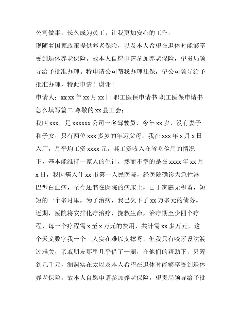 2023年职工医保申请书 职工医保申请书怎么填写(八篇)_第2页