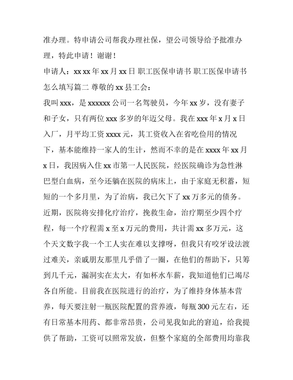 2023年职工医保申请书 职工医保申请书怎么填写(八篇)_第3页