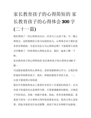 家长教育孩子的心得简短的 家长教育孩子的心得体会300字(二十一篇)