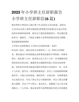 2023年小学班主任辞职报告 小学班主任辞职信(6篇)