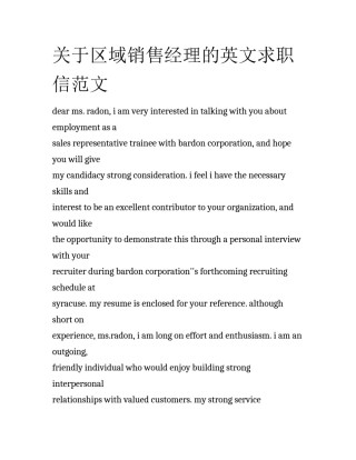关于区域销售经理的英文求职信范文