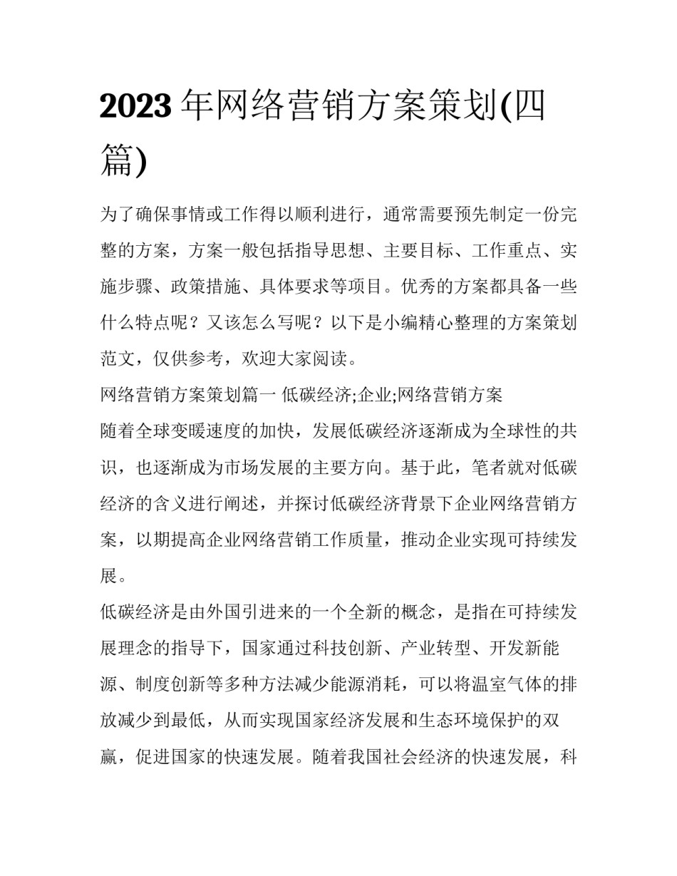 2023年网络营销方案策划(四篇)_第1页