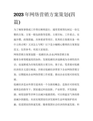 2023年网络营销方案策划(四篇)