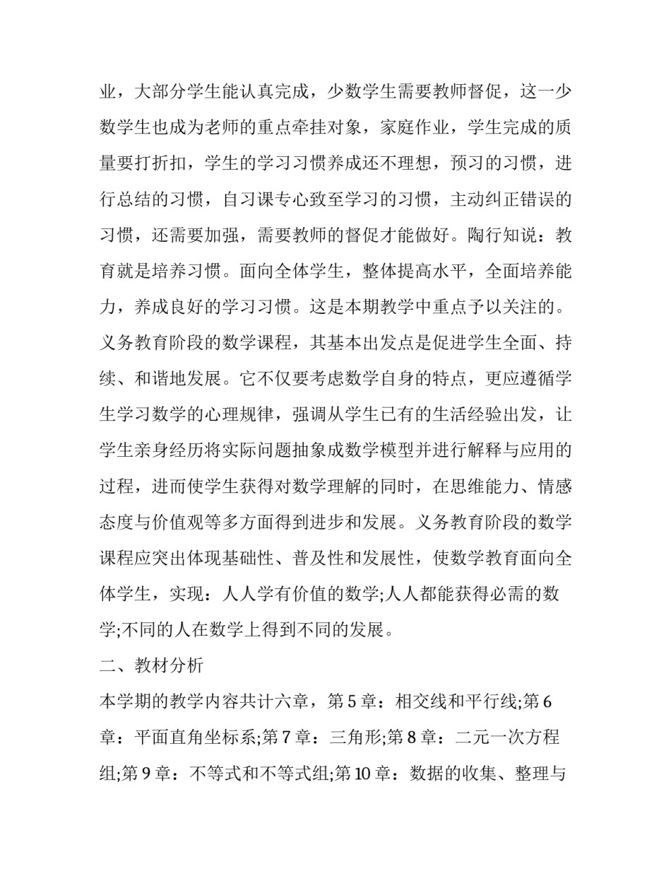 2023年沪科版七年级数学下册教学工作计划 沪科版七年级下学期数学教学计划(12篇)_第2页