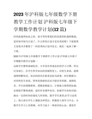 2023年沪科版七年级数学下册教学工作计划 沪科版七年级下学期数学教学计划(12篇)