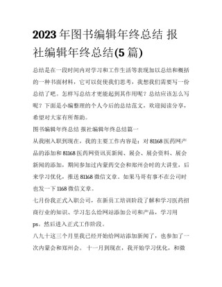 2023年图书编辑年终总结 报社编辑年终总结(5篇)