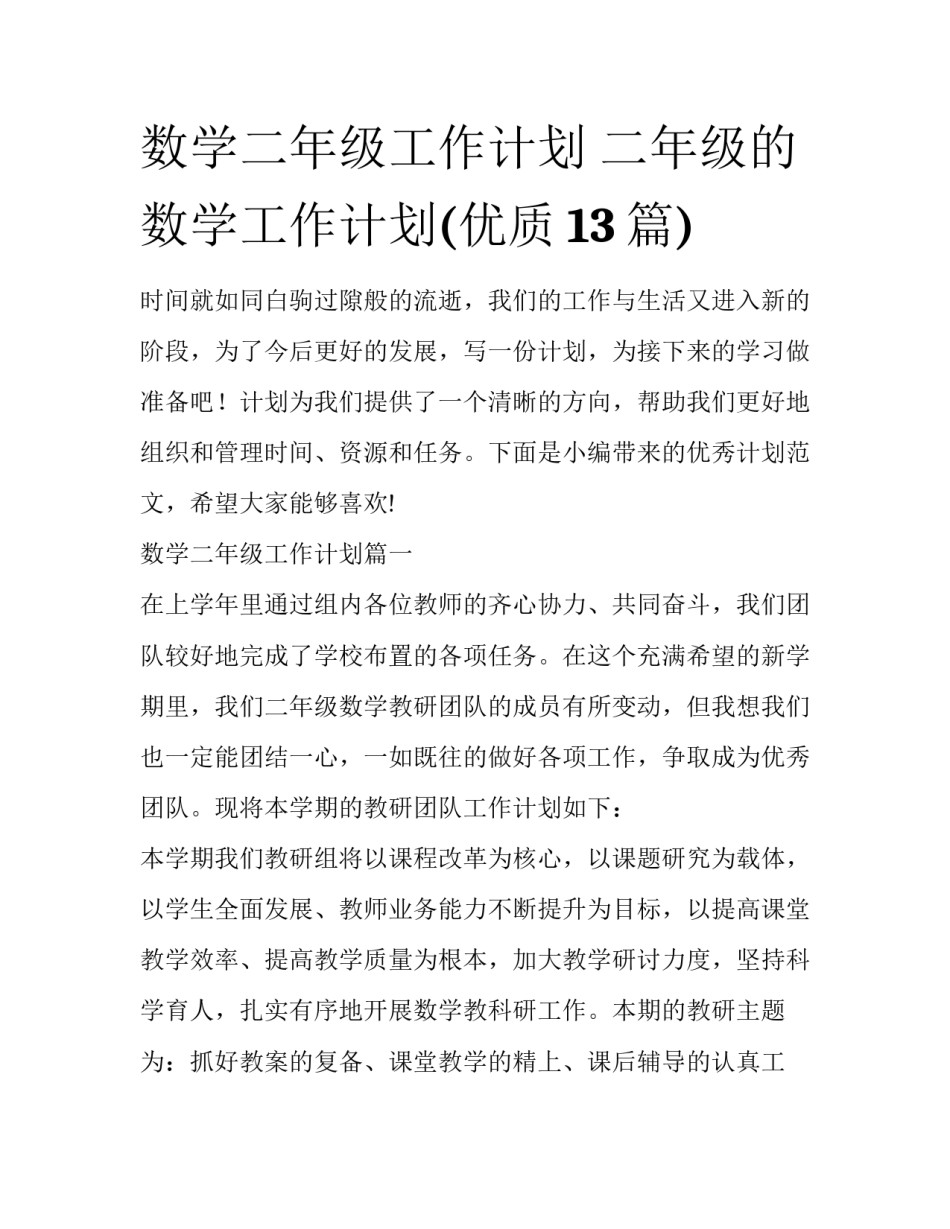 数学二年级工作计划 二年级的数学工作计划(优质13篇)_第1页