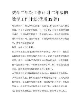 数学二年级工作计划 二年级的数学工作计划(优质13篇)