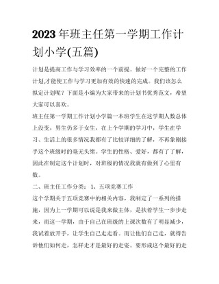 2023年班主任第一学期工作计划小学(五篇)