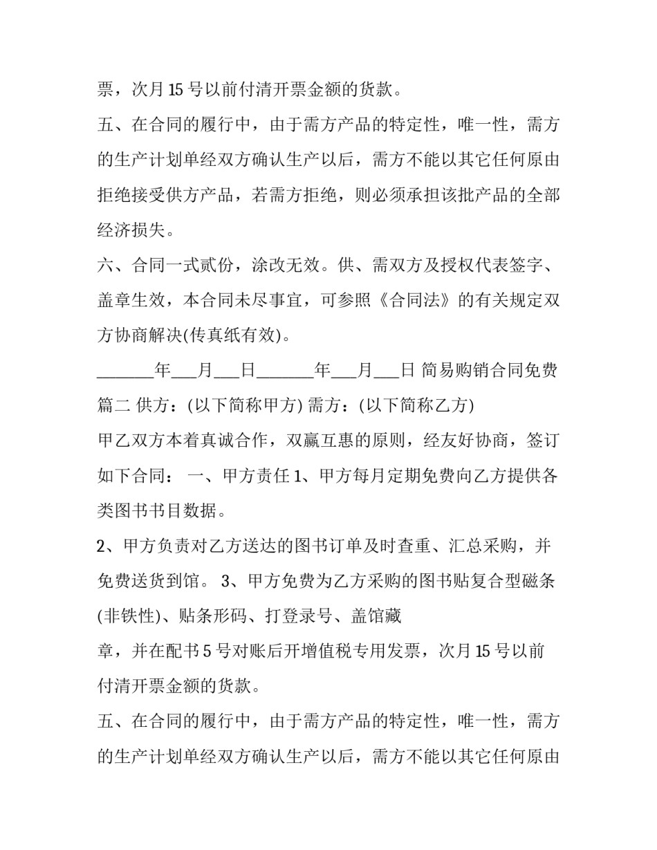 2023年简易购销合同免费(精选13篇)_第2页