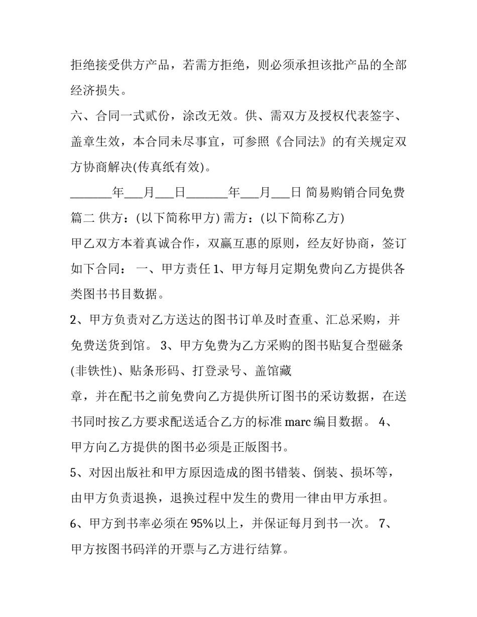 2023年简易购销合同免费(精选13篇)_第3页