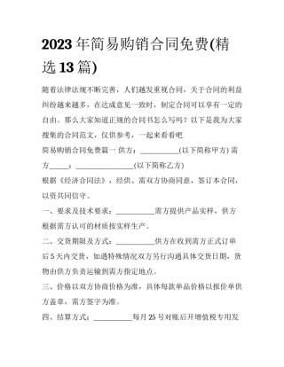 2023年简易购销合同免费(精选13篇)