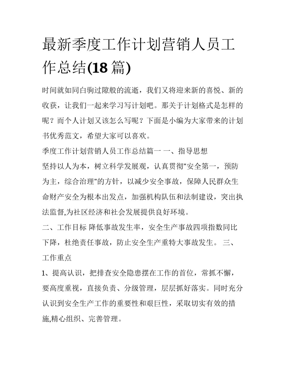最新季度工作计划营销人员工作总结(18篇)_第1页