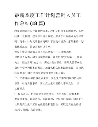 最新季度工作计划营销人员工作总结(18篇)