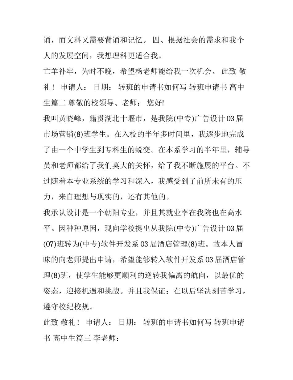 2023年转班的申请书如何写 转班申请书 高中生(5篇)_第3页