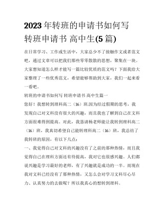 2023年转班的申请书如何写 转班申请书 高中生(5篇)