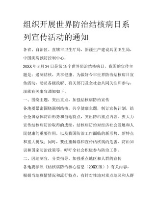 组织开展世界防治结核病日系列宣传活动的通知