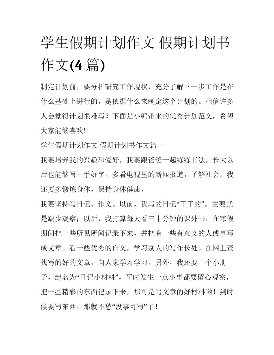 学生假期计划作文 假期计划书作文(4篇)_第1页