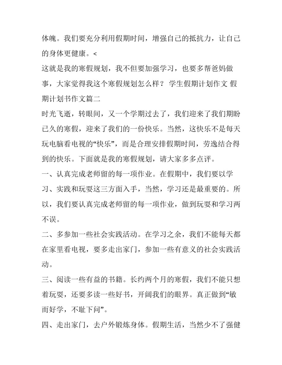 学生假期计划作文 假期计划书作文(4篇)_第3页
