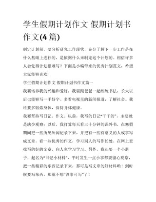 学生假期计划作文 假期计划书作文(4篇)