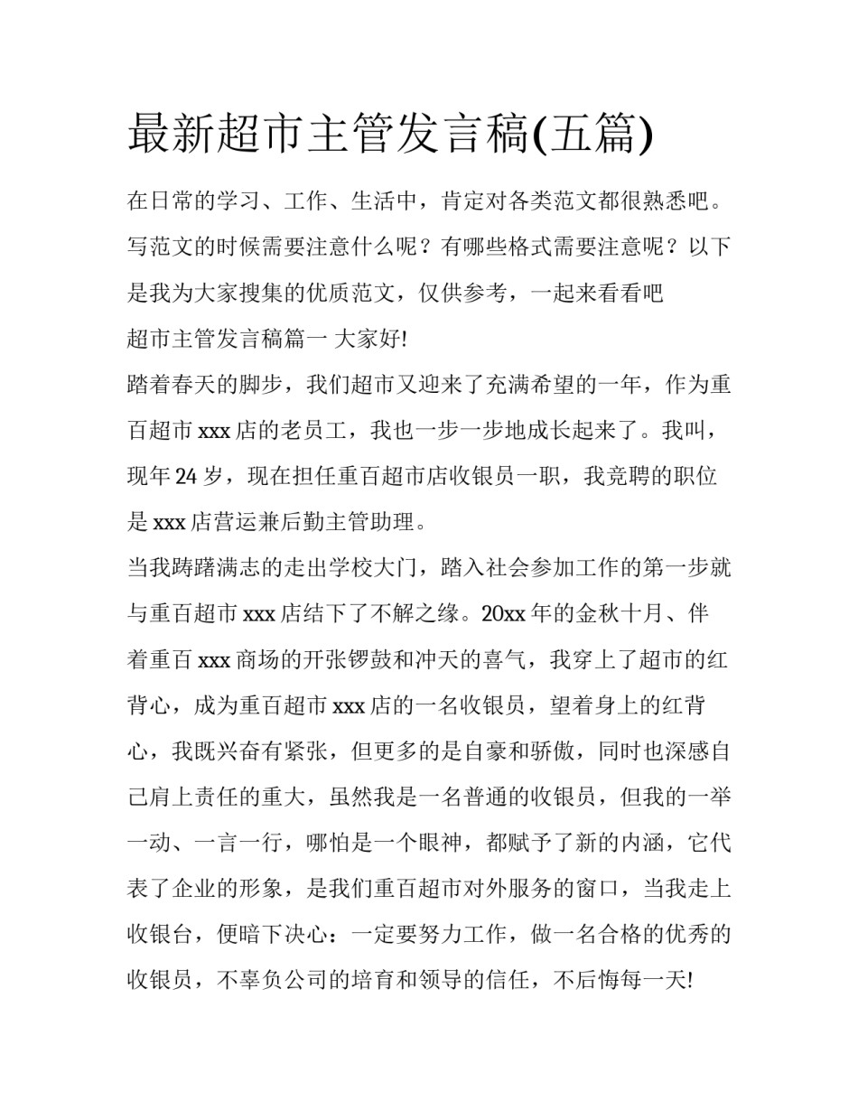 最新超市主管发言稿(五篇)_第1页