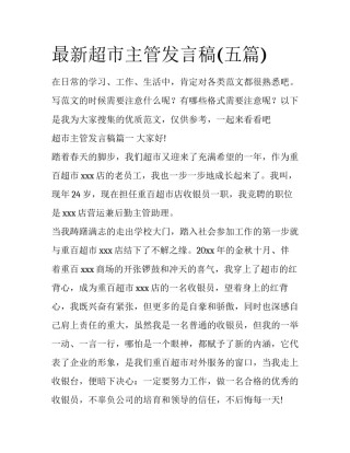 最新超市主管发言稿(五篇)