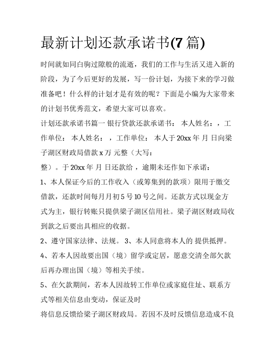 最新计划还款承诺书(7篇)_第1页